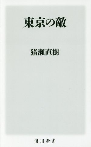 東京の敵 角川新書