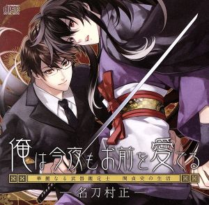 俺は今夜もお前を愛でる「名刀村正」～華麗なる武器鑑定士 関貞史の生活～