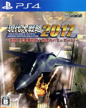 現代大戦略2017～変貌する軍事均衡！戦慄のパワーゲーム～