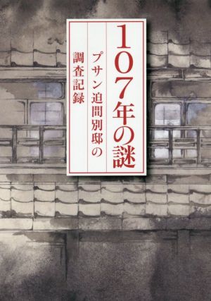 107年の謎 プサン迫間別邸の調査記録