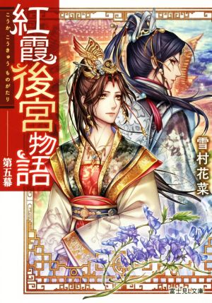 紅霞後宮物語(第五幕)富士見L文庫