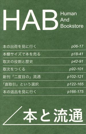 HAB 本と流通 Human And Bookstore