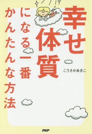 幸せ体質になる一番かんたんな方法