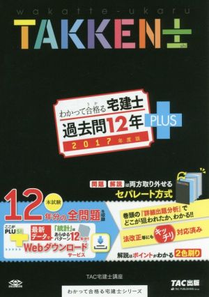 わかって合格る宅建士 過去問12年PLUS(2017年版) わかって合格る宅建士シリーズ