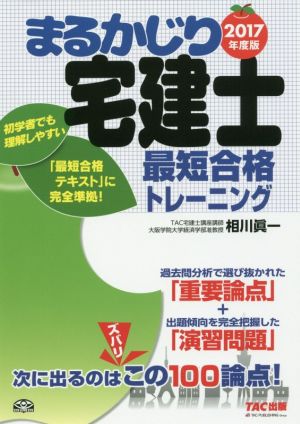 まるかじり宅建士 最短合格トレーニング(2017年版) まるかじり宅建士シリーズ