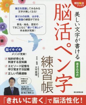 美しい文字が書ける書き込み式 脳活ペン字練習帳 朝日脳活ブックス