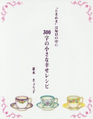 300字の小さな幸せレシピ “ときめき