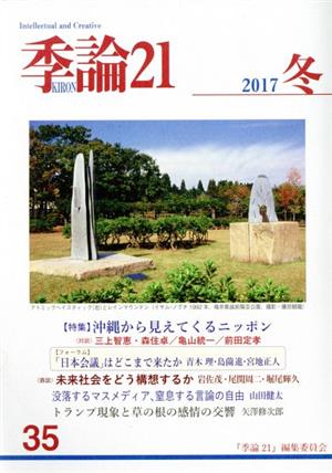 季論21(2017年冬号 第35号)