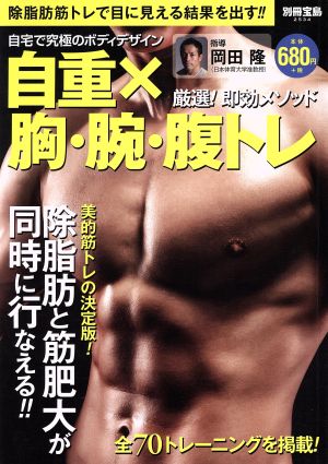 自重×胸・腕・腹トレ 自宅で究極のボディデザイン 別冊宝島2534