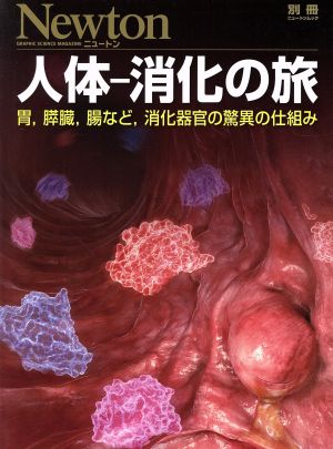 人体-消化の旅 胃,膵臓,腸など,消化器官の驚異の仕組み ニュートン別冊 ニュートンムック