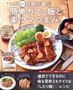 おにゃの旦那が喜ぶ簡単カフェ飯と楽ウマつまみ。 TJ MOOK