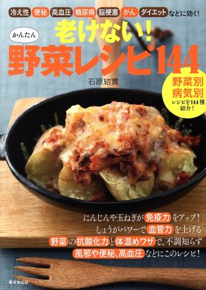 老けない！かんたん野菜レシピ144