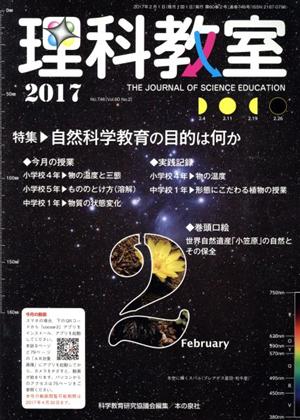 理科教室(No.746 2017) 特集 自然科学教育の目的は何か