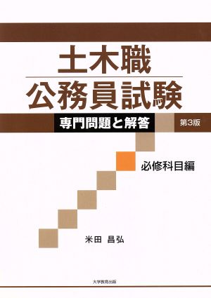 土木職公務員試験専門問題と解答 必修科目編 第3版