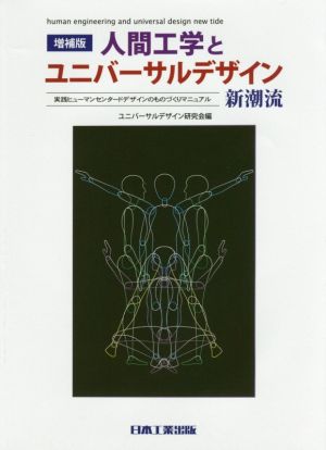 人間工学とユニバーサルデザイン新潮流 増補版 実践ヒューマンセンタードデザインのものづくりマニュアル