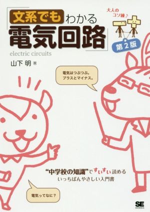 文系でもわかる電気回路 第2版 “中学校の知識