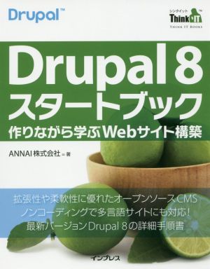 Drupal 8スタートブック 作りながら学ぶWebサイト構築 THINK IT BOOKS