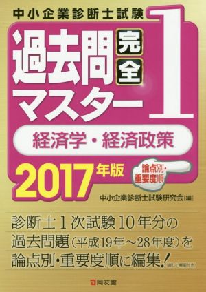 中小企業診断士試験過去問完全マスター 2017年版(1) 経済学・経済政策