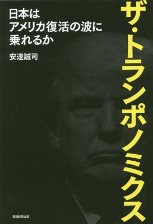 ザ・トランポノミクス 日本はアメリカ復活の波に乗れるか