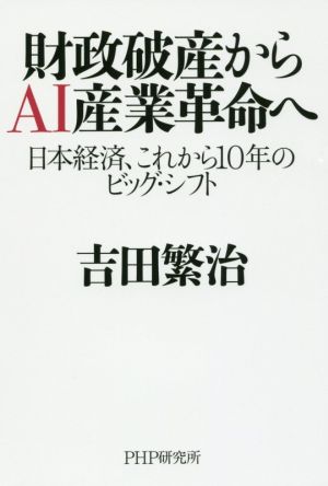 財政破産からAI産業革命へ 日本経済、これから10年のビッグ・シフト