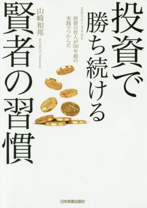 投資で勝ち続ける賢者の習慣 投資の哲人が50年超の実践でつかんだ