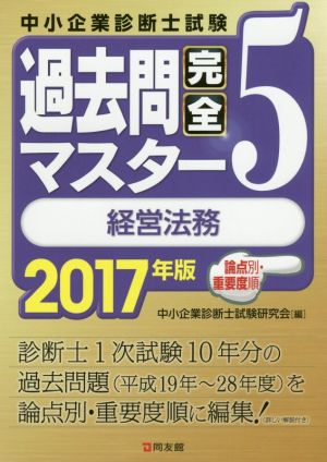 中小企業診断士試験過去問完全マスター 2017年版(5) 経営法務