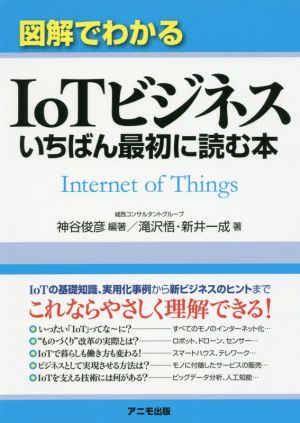 図解でわかるIoTビジネスいちばん最初に読む本