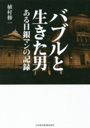 バブルと生きた男 ある日銀マンの記録