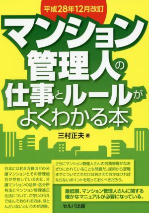 マンション管理人の仕事とルールがよくわかる本 改訂版