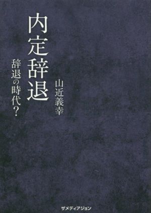 内定辞退 辞退の時代？