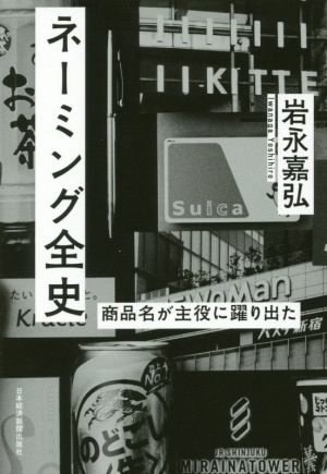 ネーミング全史 商品名が主役に躍り出た