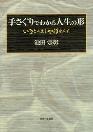 手さぐりでわかる人生の形いきな人生とやぼな人生