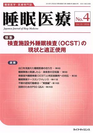 睡眠医療(10-4 2016) 特集 検査施設外睡眠検査の現状と適正使用