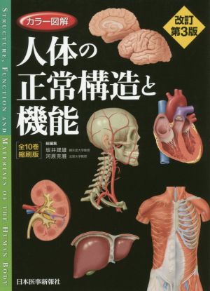 カラー図解 人体の正常構造と機能 【全10巻縮刷版】 改訂第3版
