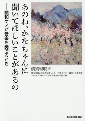 あのね、かなちゃんに聞いてほしいことがあるの 緩和ケアが音楽を奏でるとき