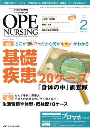 オペナーシング(32-2 2017-2) 特集 どこが悪い？→だから何がキケン！がわかる基礎疾患20ケース「身体の中」調査隊