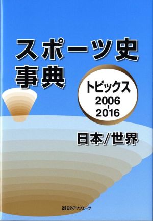 スポーツ史事典(トピックス2006-2016) 日本/世界