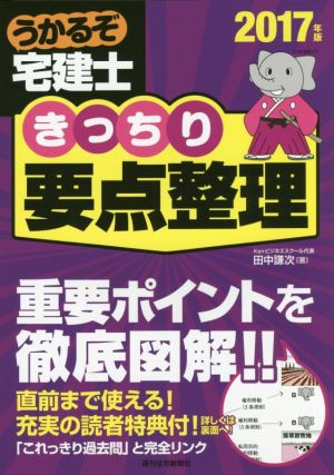 うかるぞ宅建士 きっちり要点整理(2017年版) QP Books