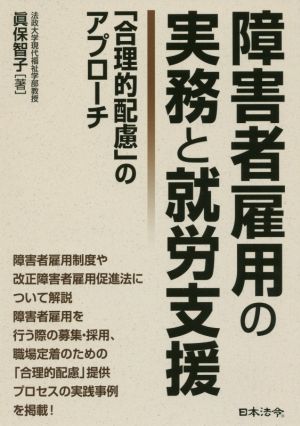 障害者雇用の実務と就労支援 「合理的配慮」のアプローチ