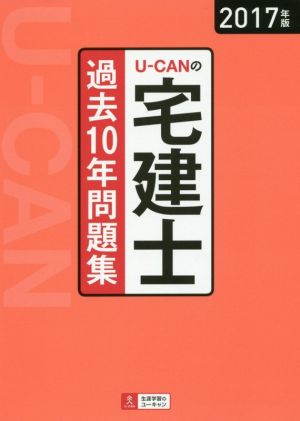 U-CANの宅建士 過去10年問題集(2017年版) ユーキャンの資格試験シリーズ