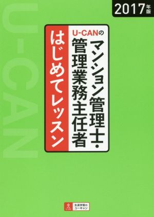 U-CANのマンション管理士・管理業務主任者はじめてレッスン(2017年版)