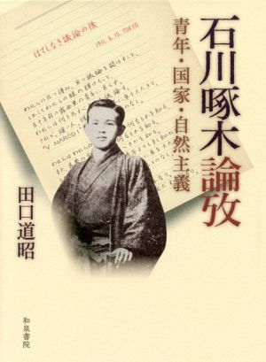 石川啄木論攷 青年・国家・自然主義 近代文学研究叢刊