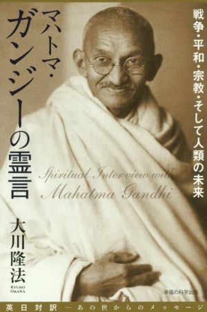 マハトマ・ガンジーの霊言 戦争・平和・宗教・そして人類の未来 OR BOOKS