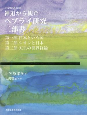 神道から観たヘブライ研究三部書 言霊学事始