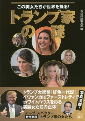 トランプ家の謎 この美女たちが世界を操る！