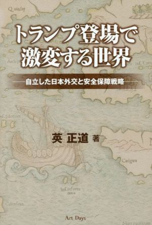 トランプ登場で激変する世界 自立した日本外交と安全保障戦略