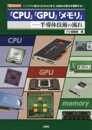 「CPU」「GPU」「メモリ」半導体技術の流れI/O BOOKS
