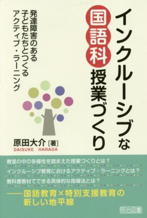 インクルーシブな国語科授業づくり 発達障害のある子どもたちとつくるアクティブ・ラーニング