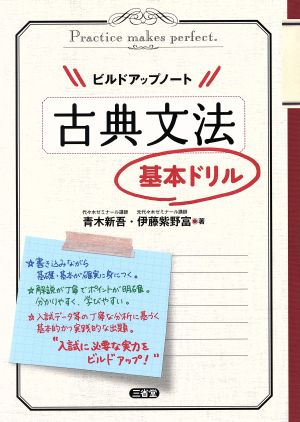 ビルドアップノート 古典文法基本ドリル