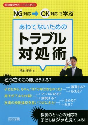 NG対応→OK対応で学ぶあわてないためのトラブル対処術 学級経営サポートBOOKS